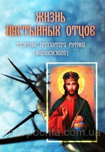 Життя пустельних отців. Творіння пресвітера Руфіна (Аквілейського)