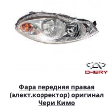 Фара передня права (Chery Kimo) Чері Кімо)) S12-3772020AB
