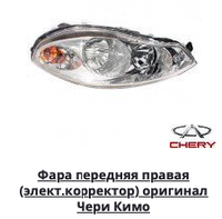 Фара передняя правая (Chery Kimo) Чери Кимо)) S12-3772020AB