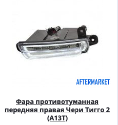 Фара протитуманна передня права (Chery Tiggo) Чері Тігго 2)) J69-4499020