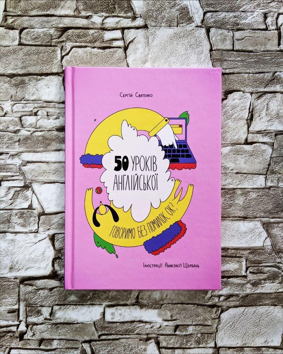 Книга "50 уроків англійської. Говоримо без помилок. Ок?" Сергій Святенко