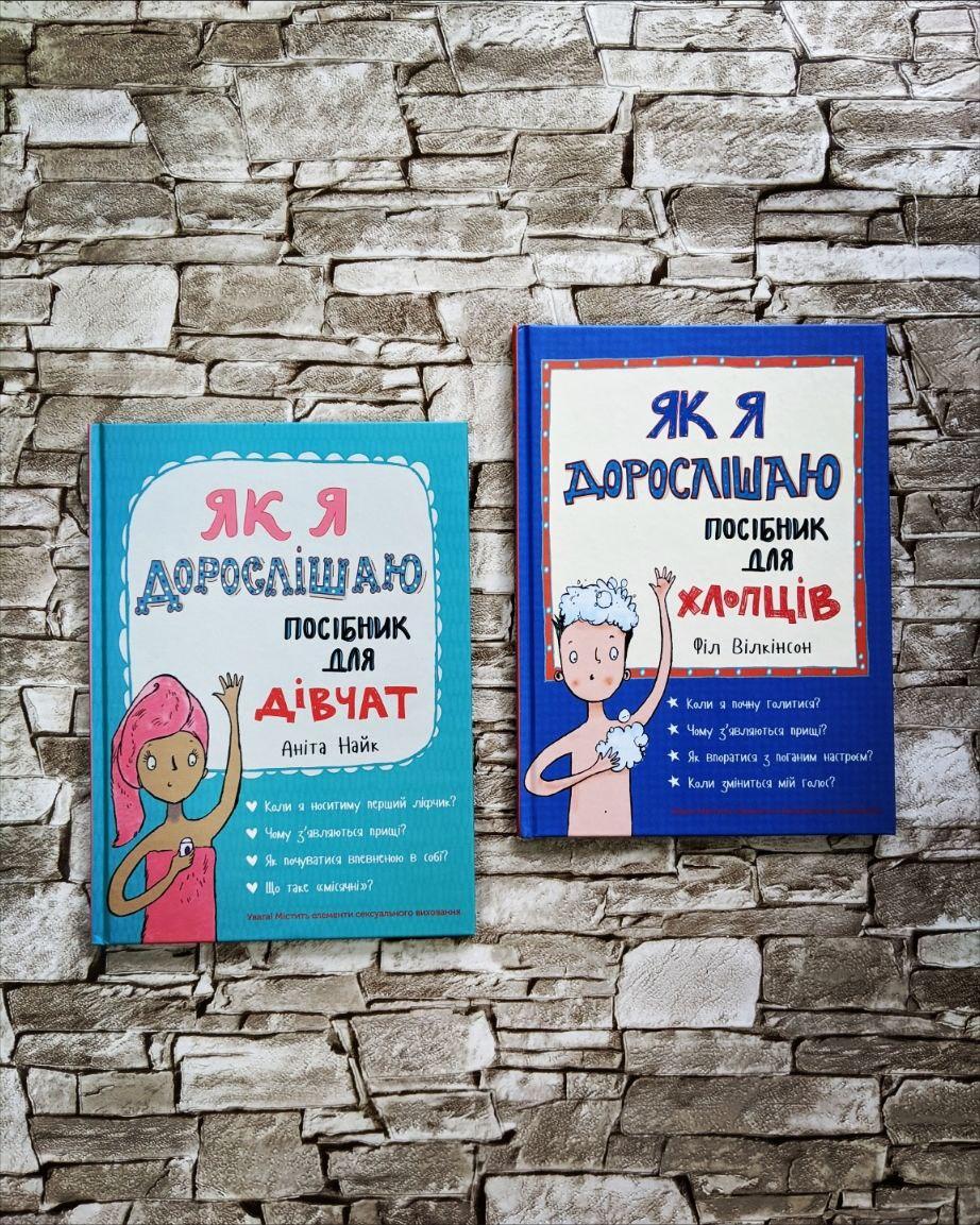 Набір книг "Як я дорослішаю. Посібник для дівчат","Як я дорослішаю. Посібник для хлопців", фото 1