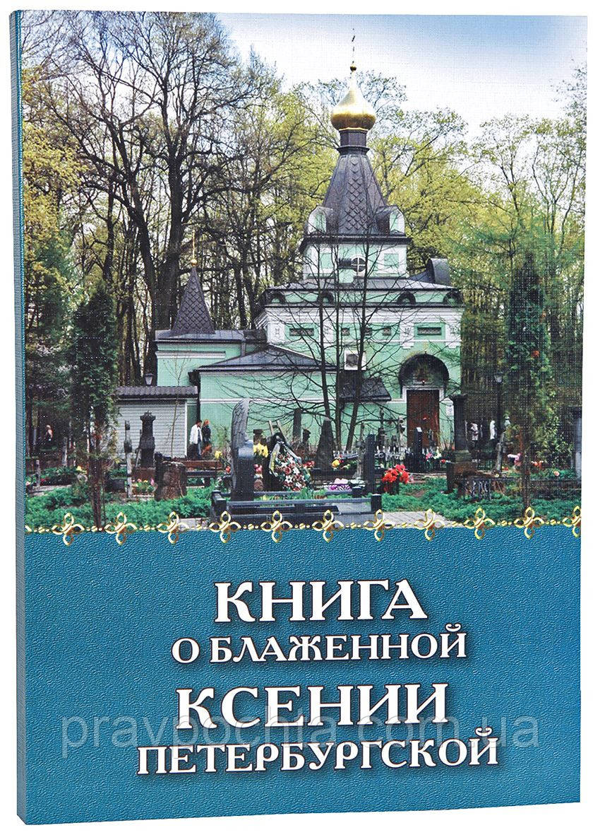 Книга про Блаженну Ксенію Петербурзьку