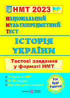 НМТ 2023 История Украины Национальный Мультипредметный Тест Тестовые задания в формате НМТ Панчук ПіП