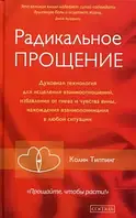 Книга " Радикальное Прощение. Духовная технология для исцеления взаимоотношений " | Колин Типпинг