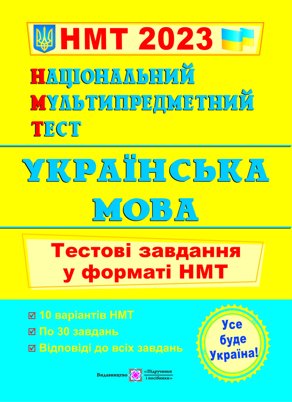 НМТ 2023 Українська мова Національний Мультипредметний Тест Тестові завдання у форматі НМТ Білецька вид ПіП