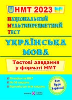 НМТ 2023 Украинский язык Национальный Мультипредметный Тест Тестовые задания в формате НМТ Билецкая ПіП
