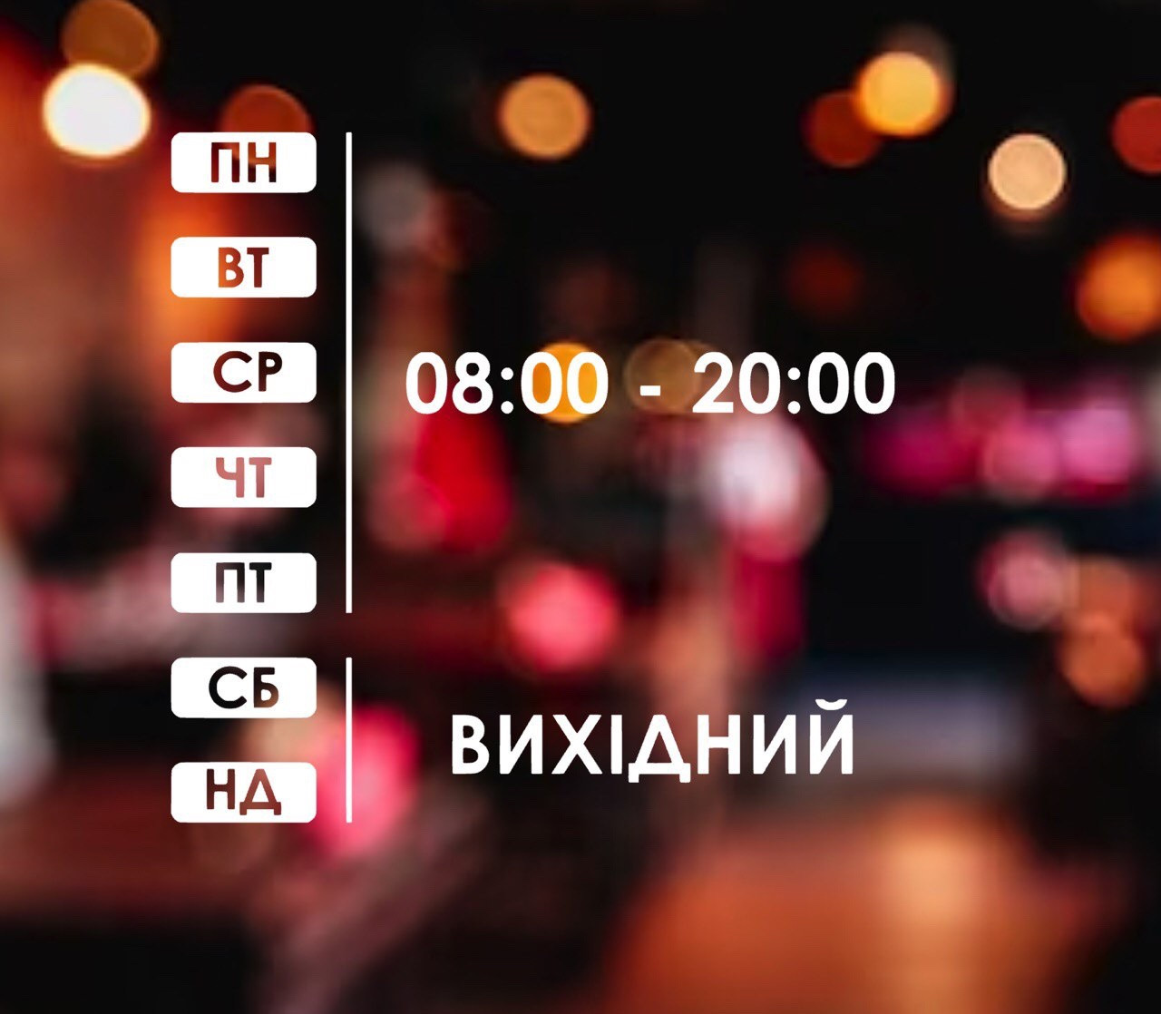 Графік роботи на двері