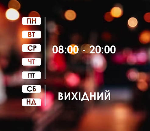 Графік роботи на двері, фото 1