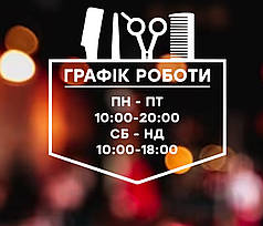 Графік роботи на двері