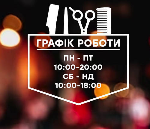 Графік роботи на двері, фото 1