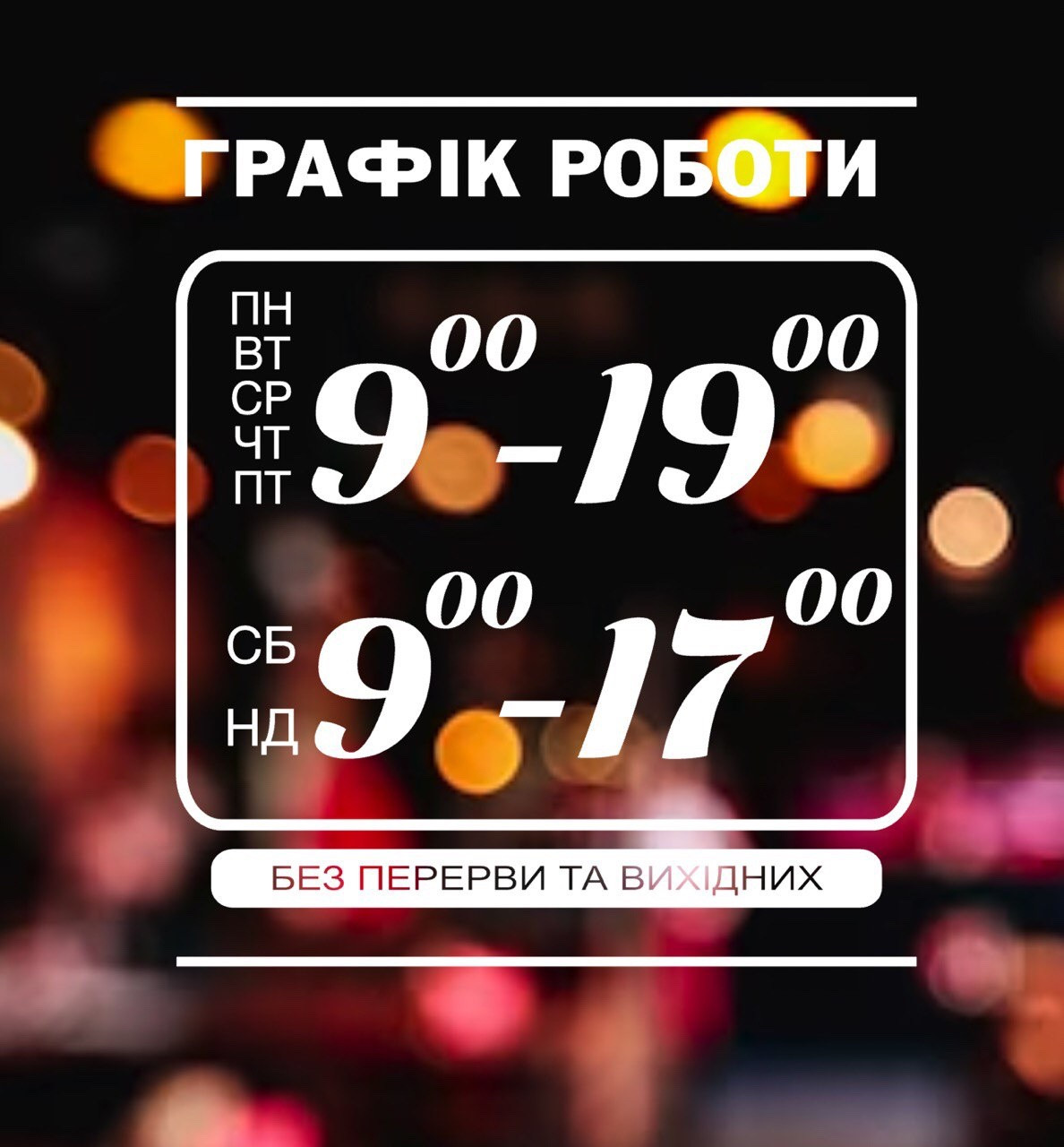 Графік роботи на двері