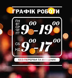 Графік роботи на двері