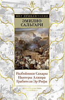 Эмилио Сальгари: Разбойники Сахары. Пантеры Алжира. Грабители Эр-Рифа