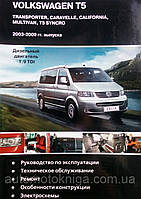 Книга VW T5 c 2003-09 дизель Пристрій, ремонт