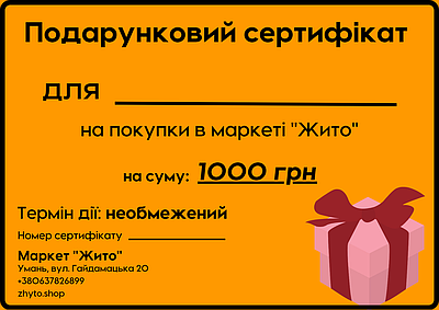 Подарунковий сертифікат на суму 1000 грн