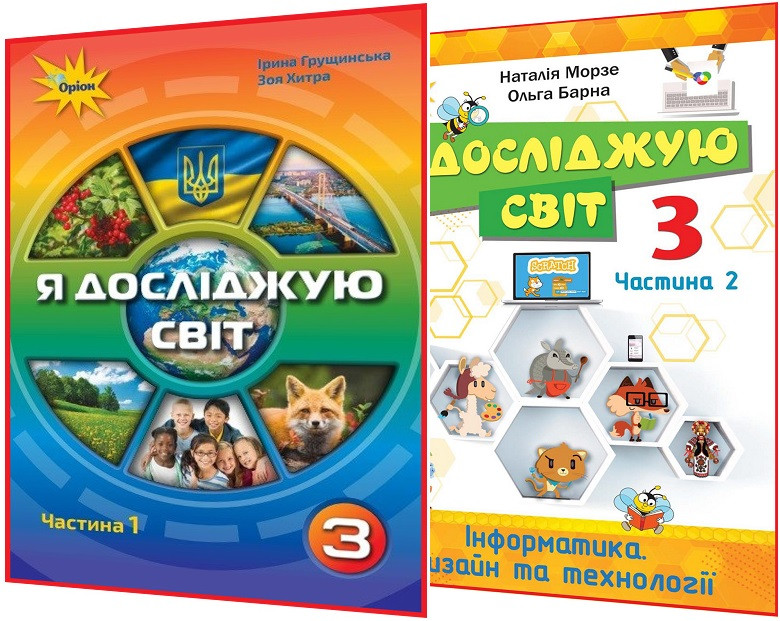 3 клас нуш. Я досліджую світ та Інформатика. Комплект підручників. Частина 1,2. Грущинська, Морзе. Оріон