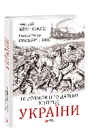 10 розмов про давню історію України