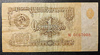 Бона СССР 1 рубль, 1961 года, серия ВС