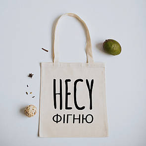 Шопер з принтом "НЕСУ фігню"