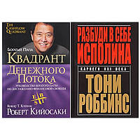 Комплект книг: "Квадрант денежного потока" Роберт Кийосаки + "Разбуди в себе исполина" Энтони Роббинс