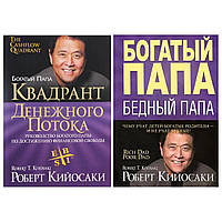 Комплект книг: "Квадрант денежного потока" Роберт Кийосаки + "Богатый папа, бедный папа" Роберт Кийосаки