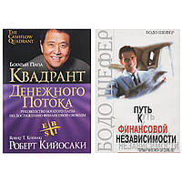 Комплект книг: "Квадрант грошового потоку" Роберт Кійосакі + "Шлях до фінансової незалежності" Бодо Шефер