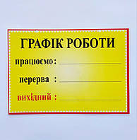 Ламинированная табличка "Графік роботи" 20х30 см