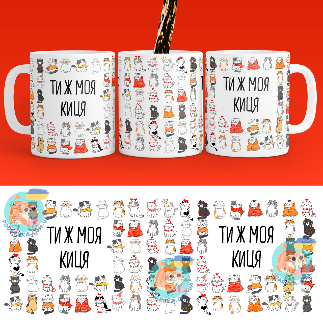 Чашка 330 мл з приколом Ти ж моя киця, фото 1