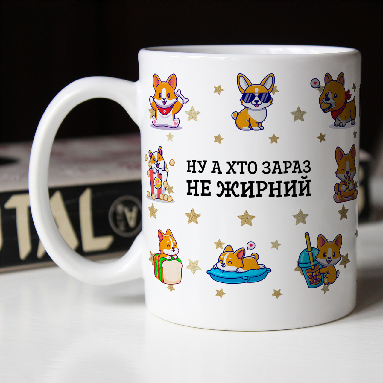 Чашка 330 мл з приколом Ну а хто зараз не жирний, фото 1