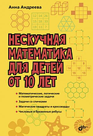 Ненудна математика для дітей від 10 років Ганна Андрієва