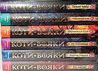 Коти-Вояки. 1 цикл. Пророцтва починаються. ПОДАРУНКОВИЙ КОМПЛЕКТ з 6 книг. Картонна коробка.