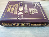 Сучасний російсько-український словник. 250 000 слів, фото 3