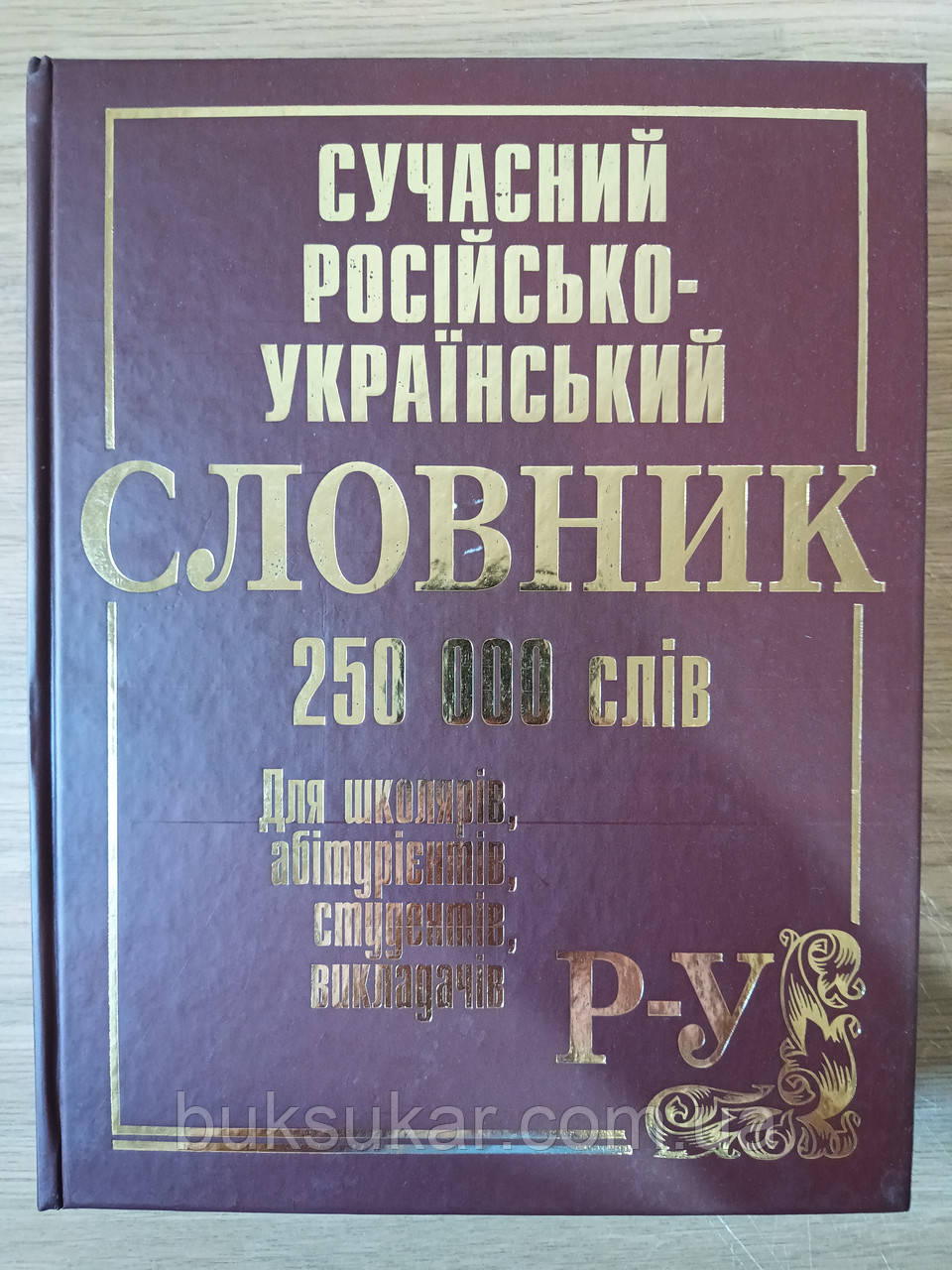 Сучасний російсько-український словник. 250 000 слів, фото 1