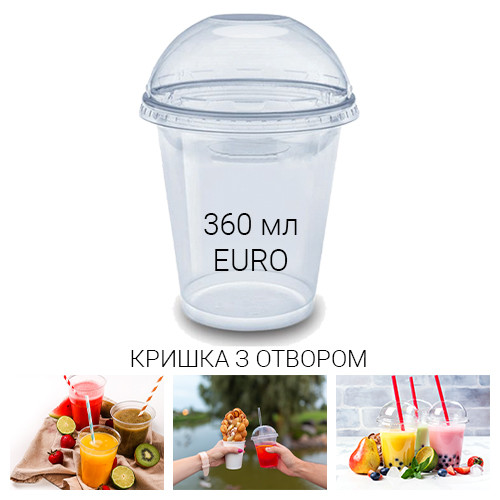 Стакан купольний 360 мл EURO + кришка з отвором для коктейлів та смузі - 50 шт.