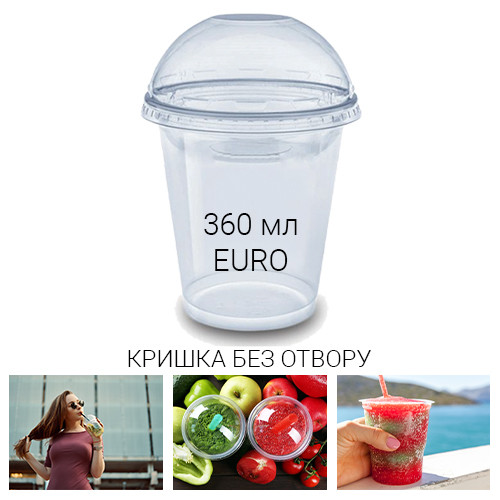 Стакан купольний 360 мл EURO + крbшка без отвору для коктейлів та смузі - 50 шт.