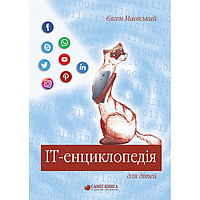 IT-ЕНЦИКЛОПЕДІЯ ДЛЯ ДІТЕЙ-Євген Маєвський (дефект)