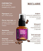 Сироватка для шкіри навколо очей з кофеїном та олією авокадо Reclaire