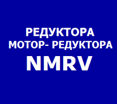 Редуктора та мотор-редуктора NMRV 