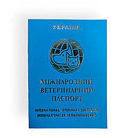 Ветеринарный международный универсальный паспорт с номером для собак и кошек