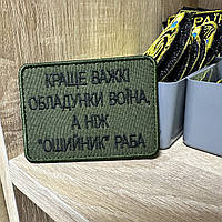 №218 Шеврон «Краще важкі обладунки воїна, а ніж «ошийник» раба» 8*6 см