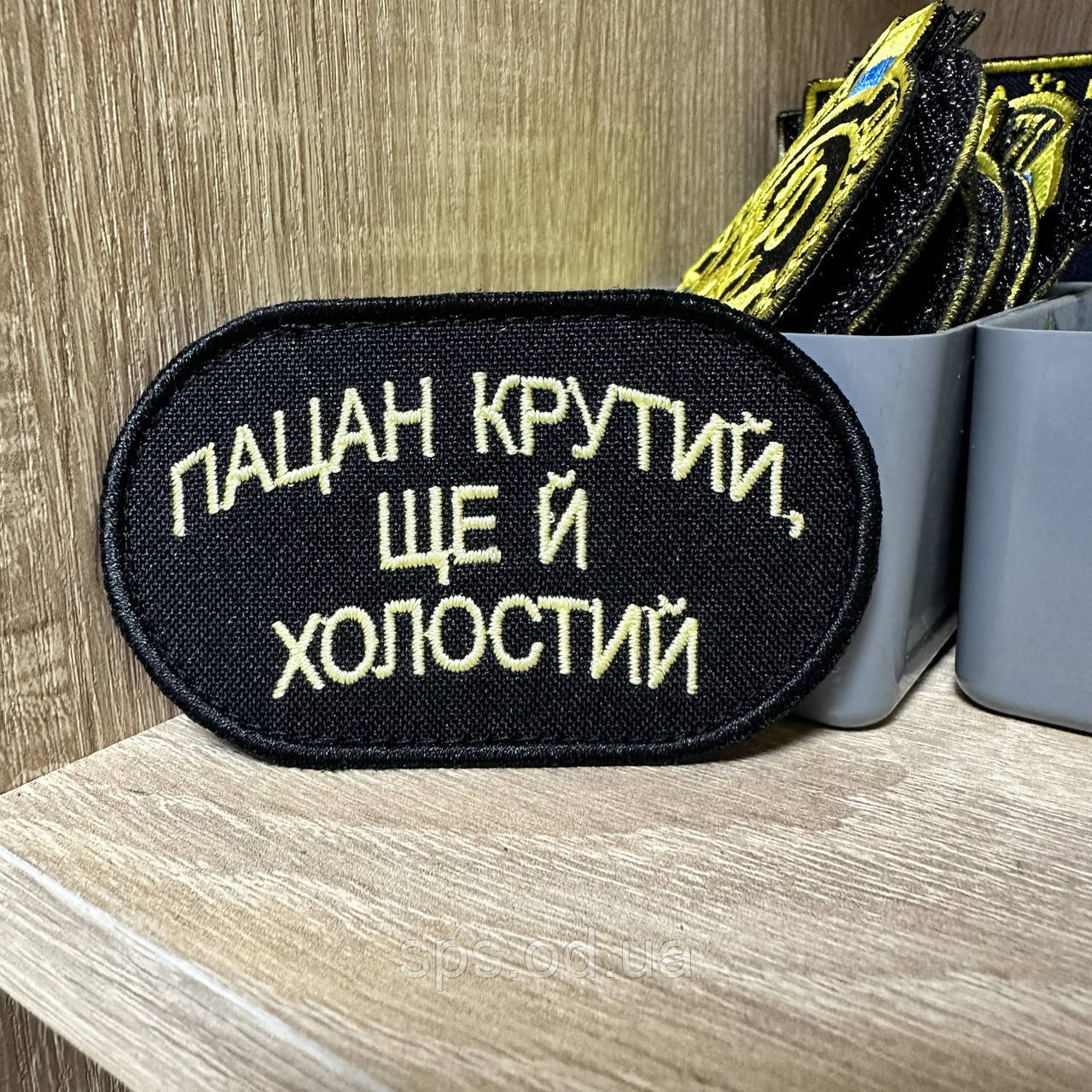 №221 Шеврон «Пацан крутий, ще й холостий» 8*5 см
