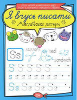 Тетрадь для прописи "Я вчусь писати англійські літери" (укр) [tsi109751-TSI]