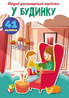 Книга "Первые развивающие наклейки. В доме. 41 наклейка" (укр) [tsi147632-TSI]