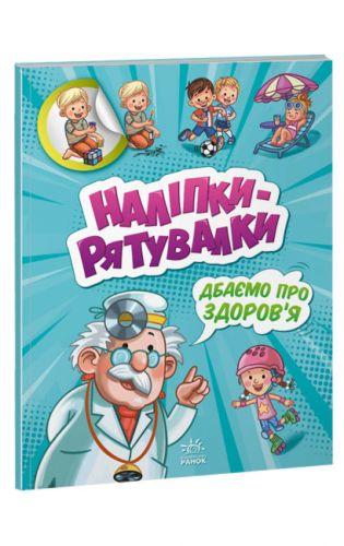 Розвивальна книжга "Наліпки-рятувалки. Дбаємо про здоров'я" [tsi168900-TSI], фото 1