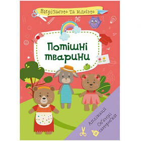 Книга "Вирізаємо та клеїмо. Потішні тварини"  (укр) [tsi180229-TSI]