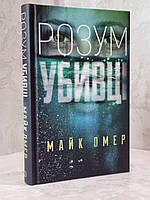 Книга "Внутри убийцы" Майк Омер