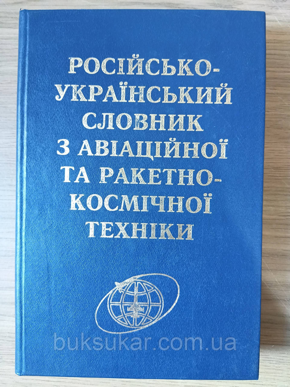 Російсько-український словник з авіаційної та ракетно-космічної техніки Б/У