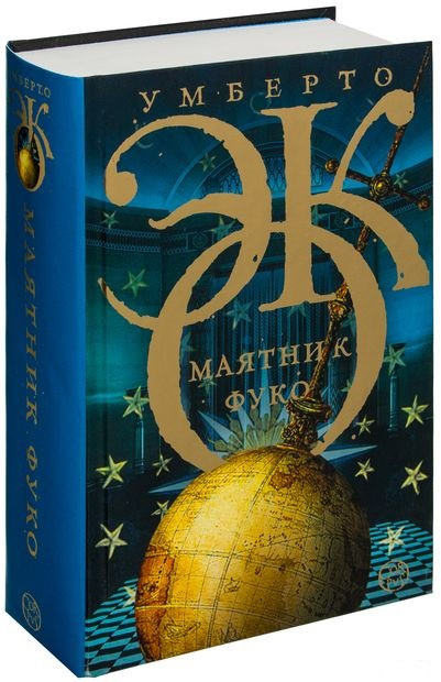 Купить Маятник Фуко / Умберто Эко /, цена 450 ₴ — Prom.ua (ID#1799910111)