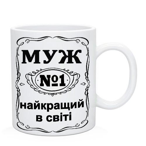 Чашка "Муж №1 найкращий в світі", фото 1